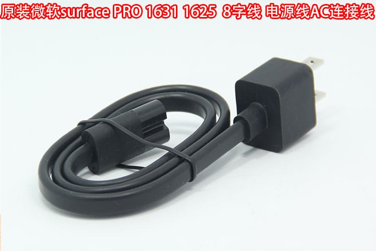 原装微软surface苏菲pro 1631 1625电源原配电源线 8字线AC连接线