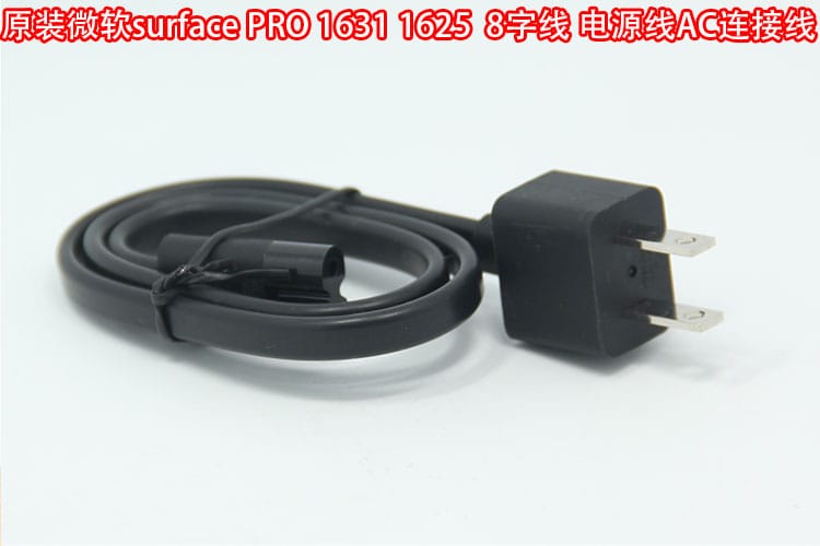 原装微软surface苏菲pro 1631 1625电源原配电源线 8字线AC连接线
