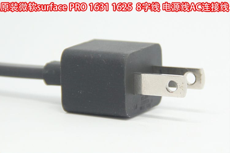原装微软surface苏菲pro 1631 1625电源原配电源线 8字线AC连接线