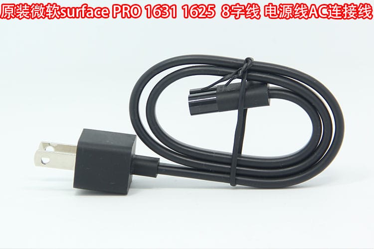 原装微软surface苏菲pro 1631 1625电源原配电源线 8字线AC连接线