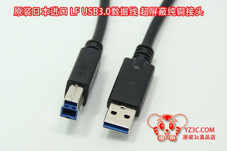 原装日本进口LF 超屏蔽纯铜头USB3.0数据线 供电线接硬盘盒打印机