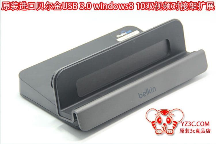 原装进口贝尔金win8 10平板电脑USB3.0扩展底座支架双视频对接站 B2B043-C00