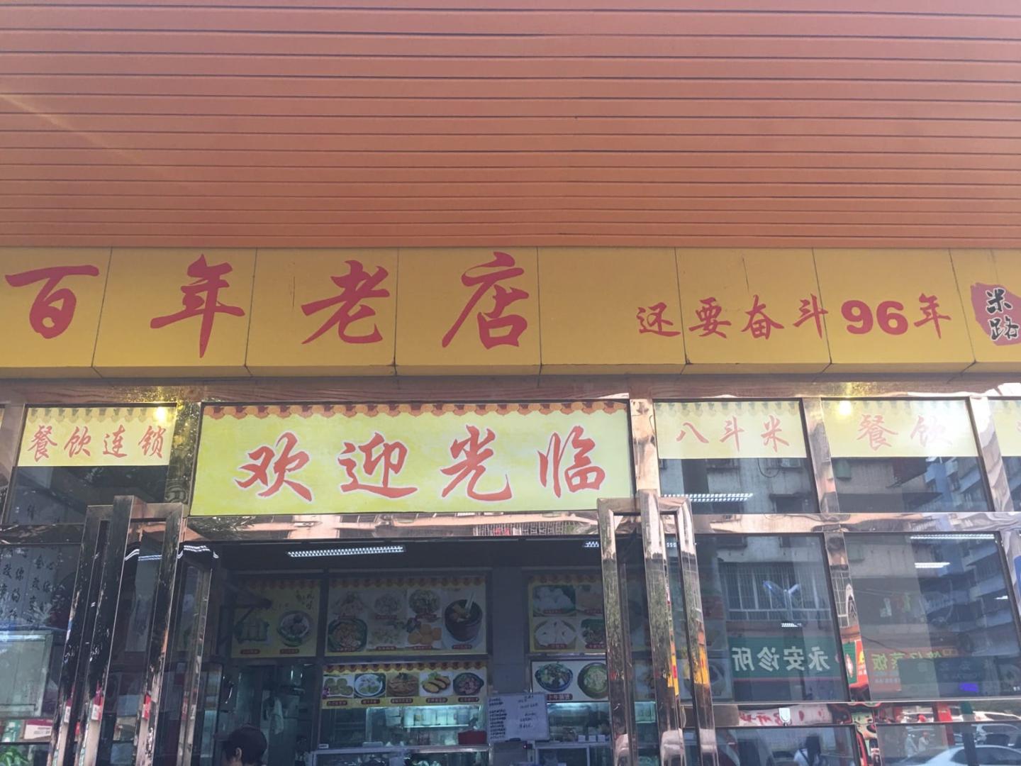周末陪孩子吃早餐，百年老店，还要奋斗96年。哈哈