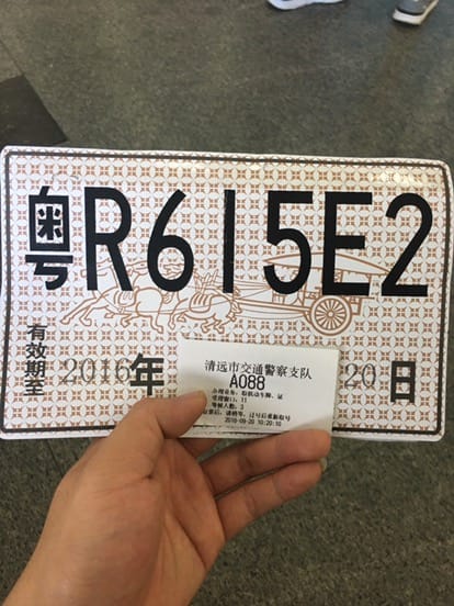 提新车了，今天来领机动车铁牌