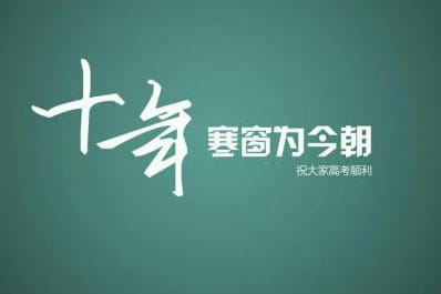 预祝每位考生，2017年高考顺利，考的都会，蒙的都对，金榜提名！！！