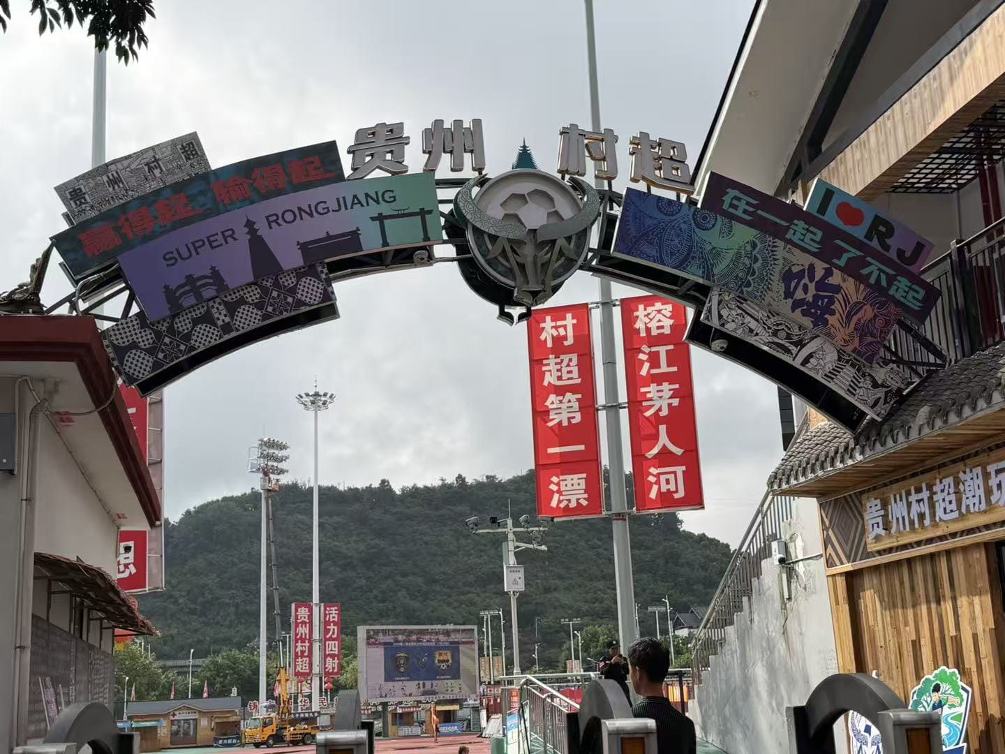 贵州榕江村超-途径这里正好驻足休息，早上起来吃完早餐-顺路来看看村超场地